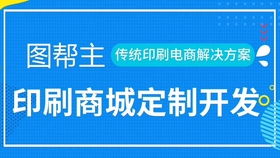 這樣的印刷包裝小程序商城了解搜q群圖幫主 解決行業(yè)痛點(diǎn)讓客戶直連工廠沒中間商商賺差價